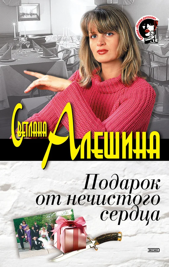 Обложка Подарок от нечистого сердца