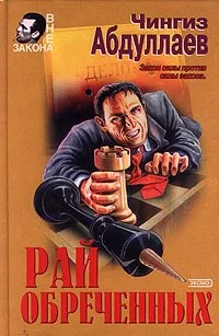 Обложка Рай обреченных