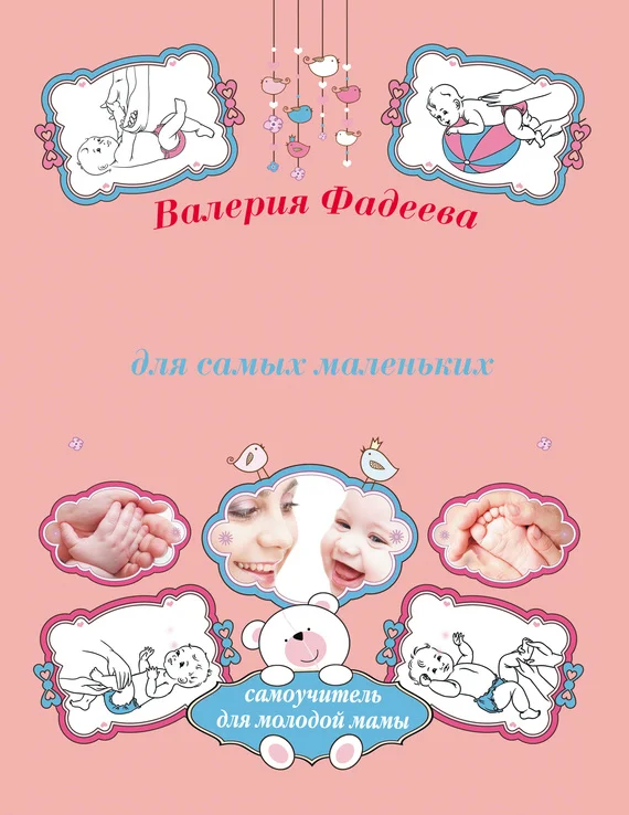 Обложка Массаж и гимнастика для самых маленьких от рождения до года