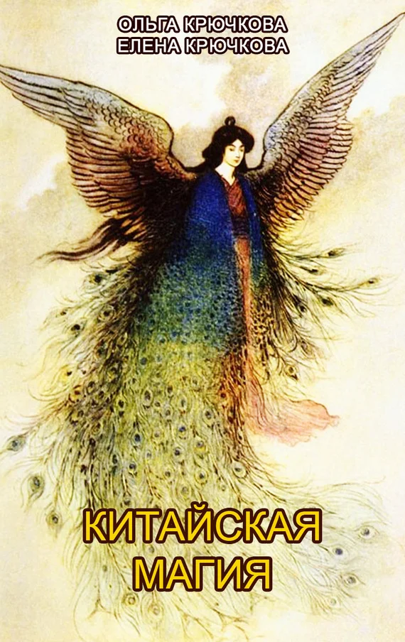 Обложка Китайская магия (Книга сакральных традиций Китая)