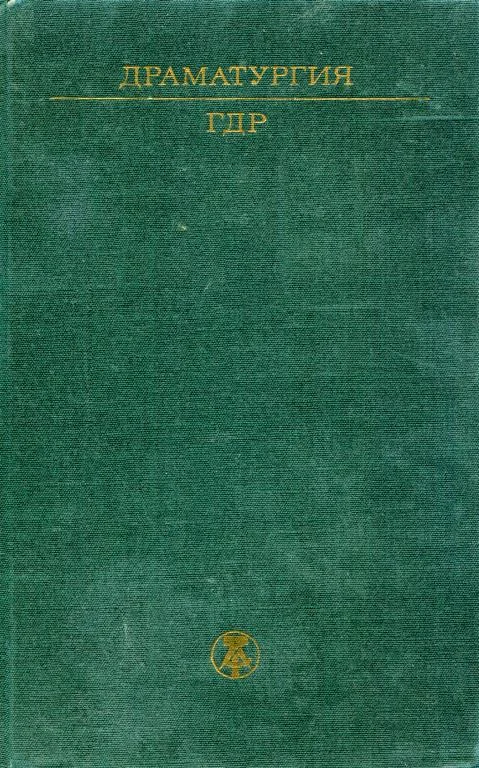 Обложка Драматургия ГДР