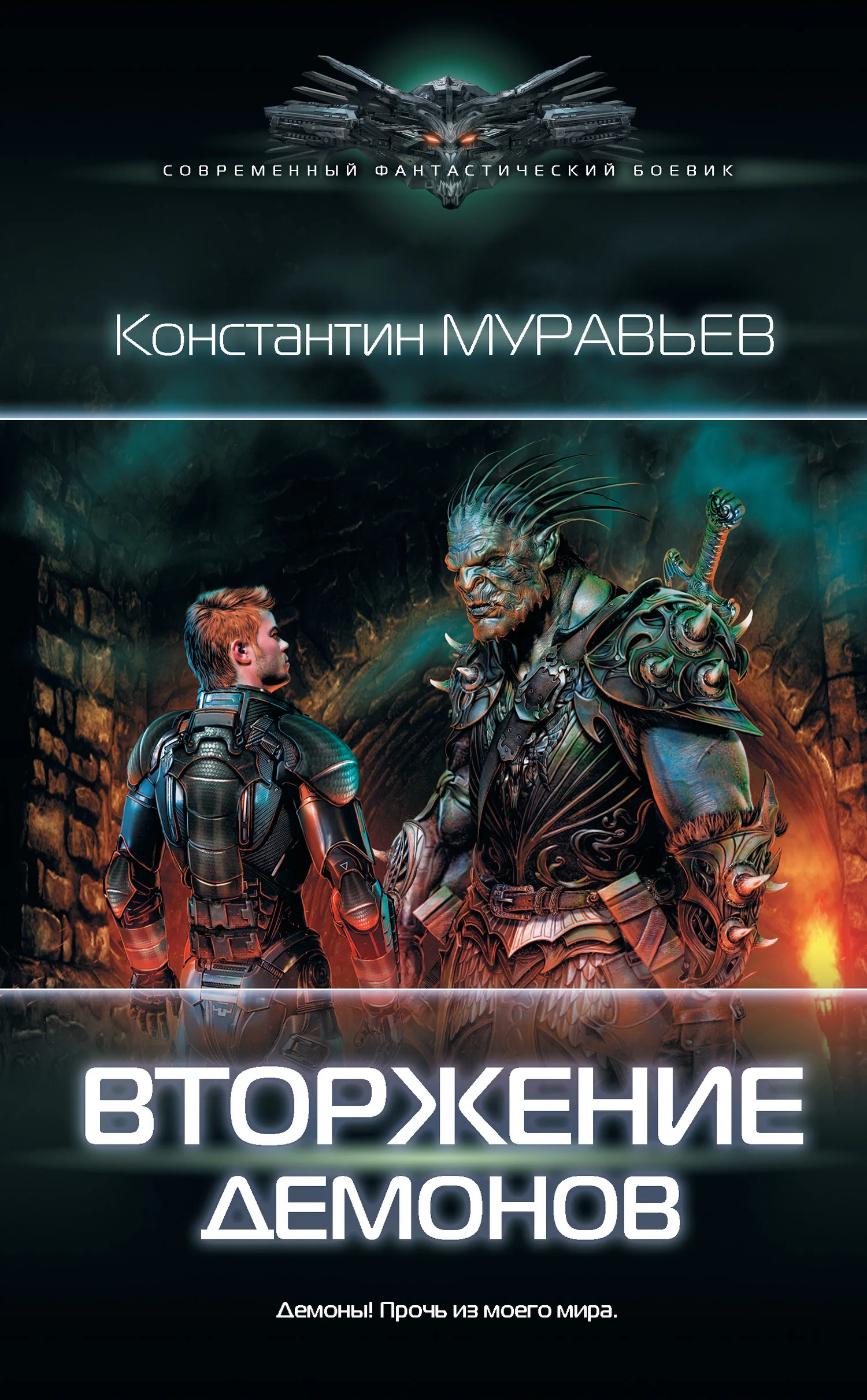 Обложка Вторжение демонов