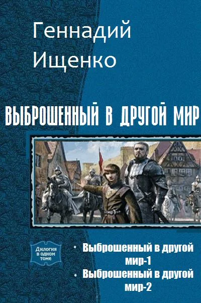 Обложка Выброшенный в другой мир. Дилогия
