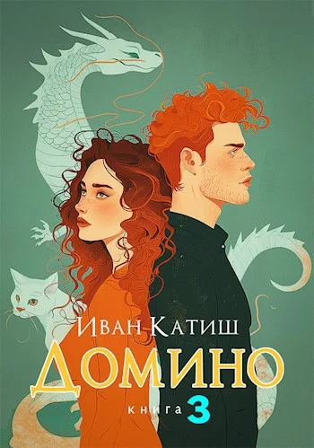Обложка Домино 3