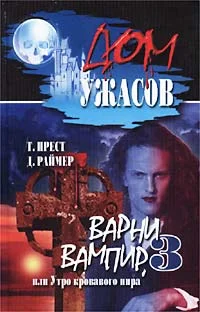 Обложка Варни-вампир 3, или Утро кровавого пира