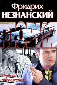 Обложка Игра на опережение