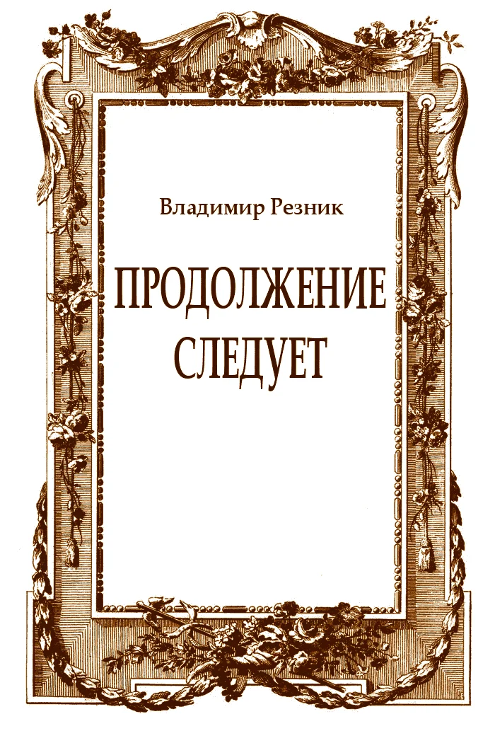 Обложка Продолжение следует