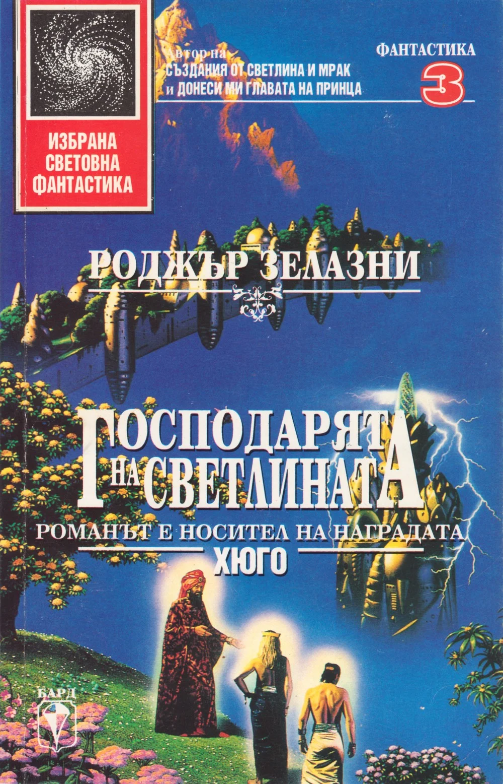 Обложка Господарят на светлината