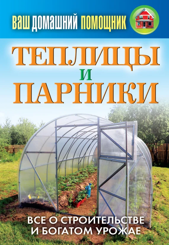 Обложка Теплицы и парники