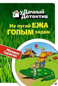Обложка Не пугай ежа голым задом