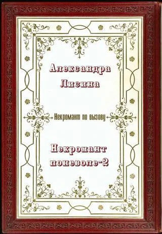 Обложка Некромант поневоле. Часть 2 (СИ)