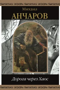 Обложка Дорога через хаос