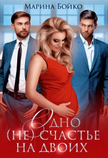 Обложка Одно (не) счастье на двоих