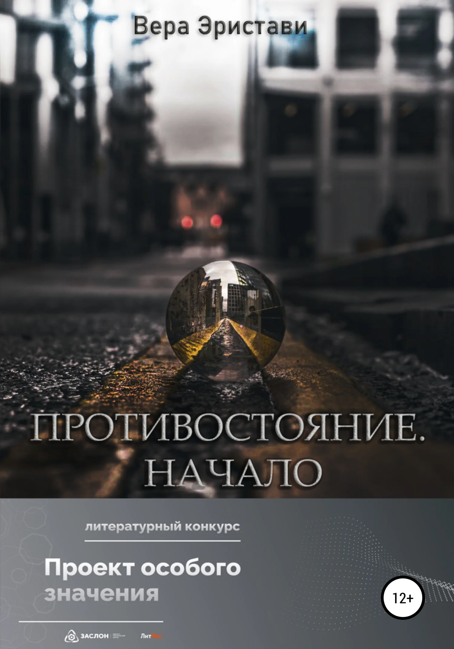 Обложка Противостояние. Начало