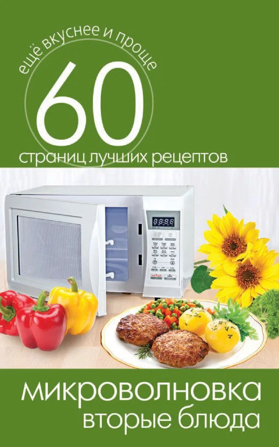 Обложка Микроволновка. Вторые блюда