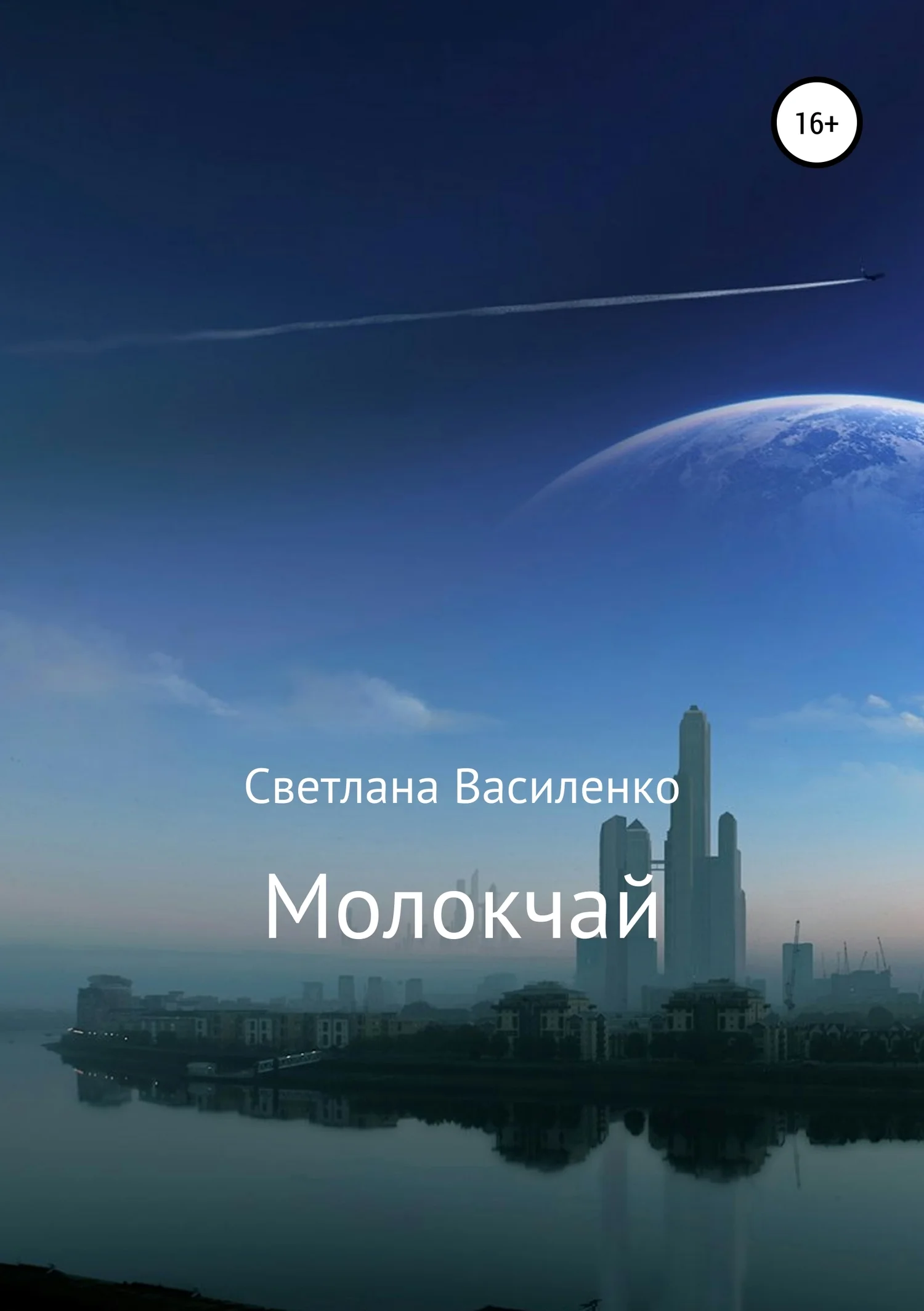 Обложка Молокчай