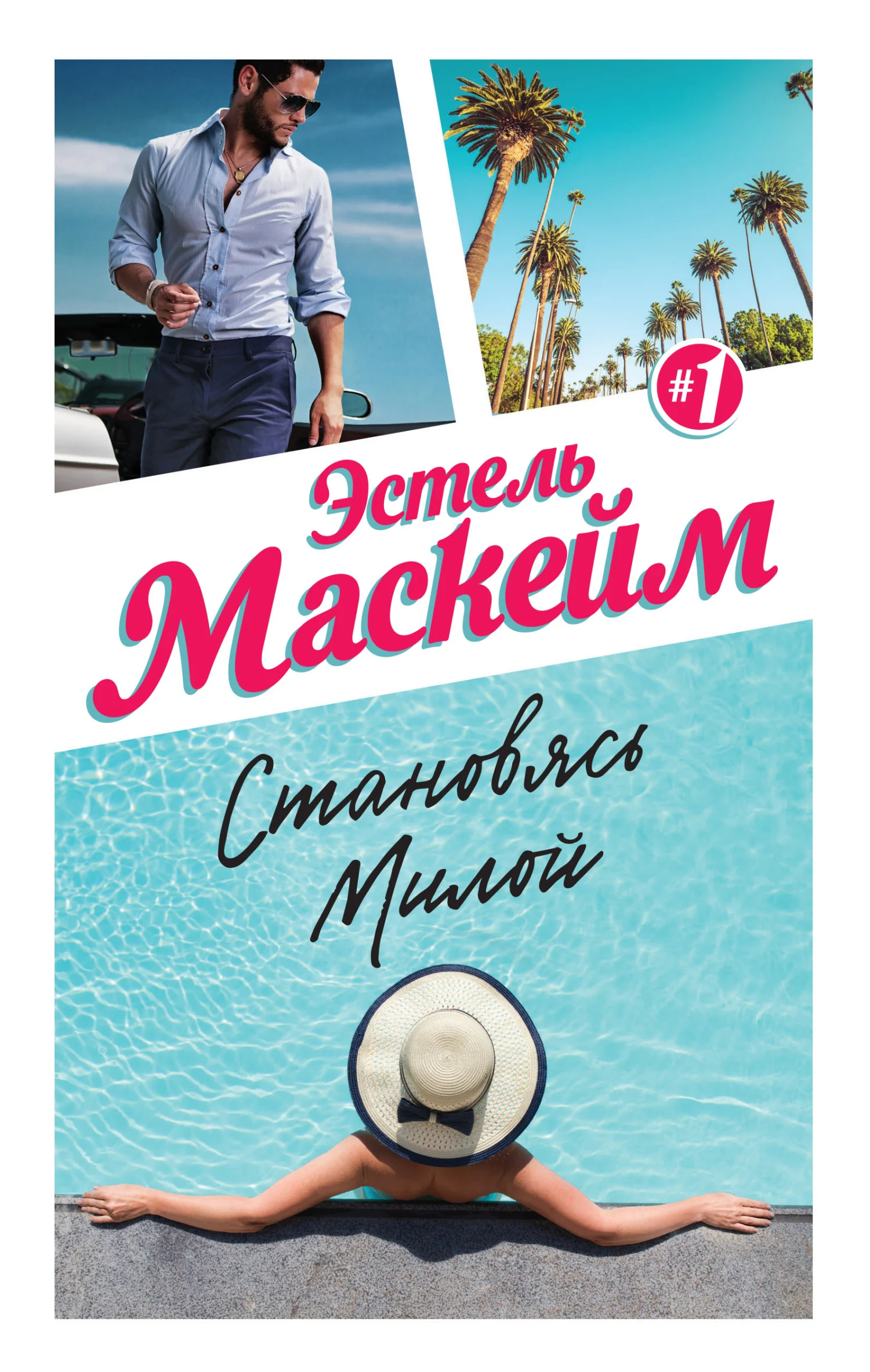 Обложка Становясь Милой