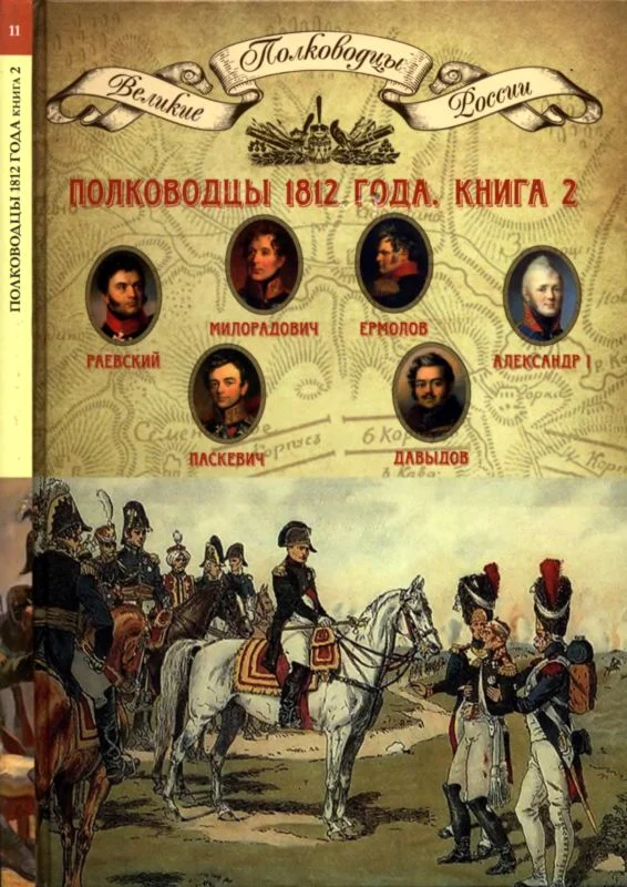 Обложка Полководцы 1812 года, книга 2