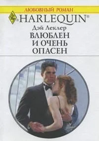 Обложка Влюблен и очень опасен