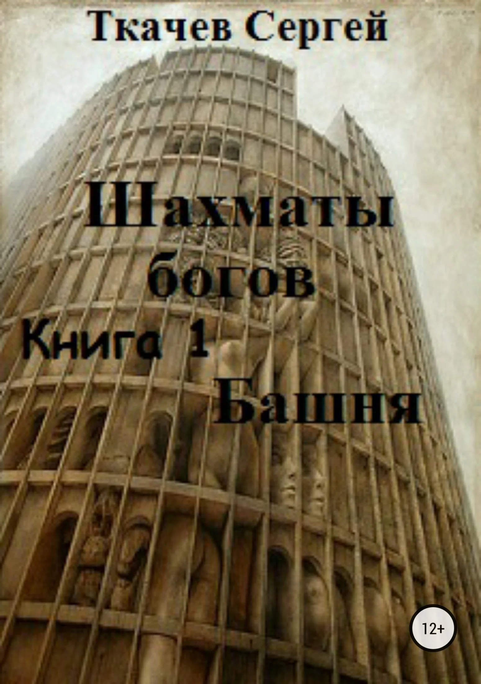 Обложка Башня