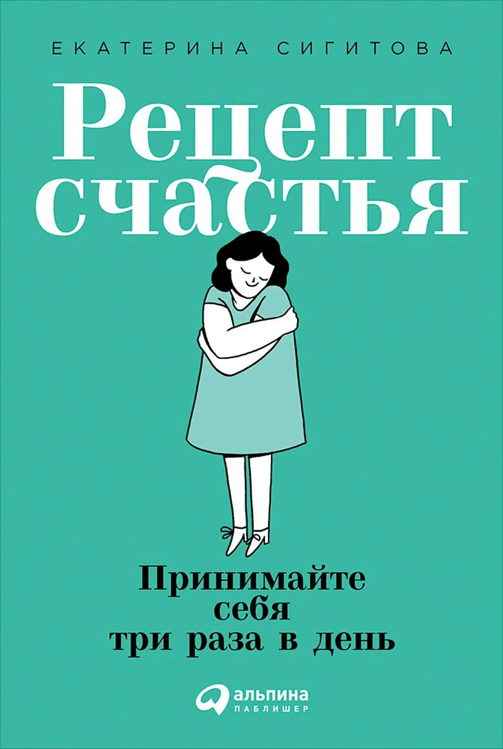 Обложка Рецепт счастья. Принимайте себя три раза в день