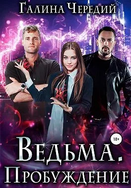 Обложка Ведьма. Пробуждение