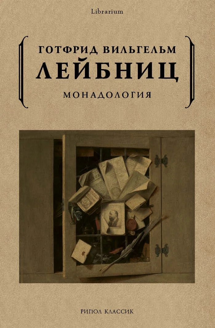 Обложка Монадология