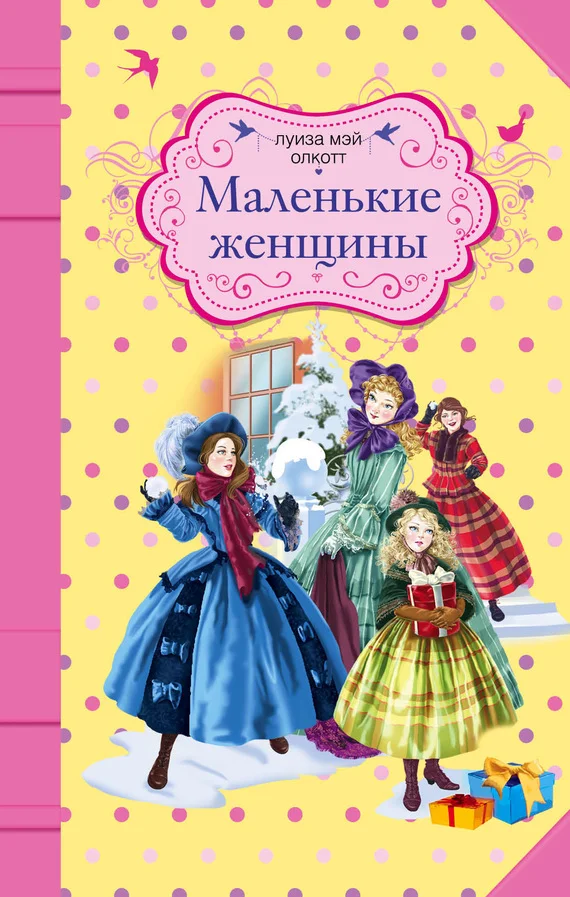 Обложка Маленькие женщины