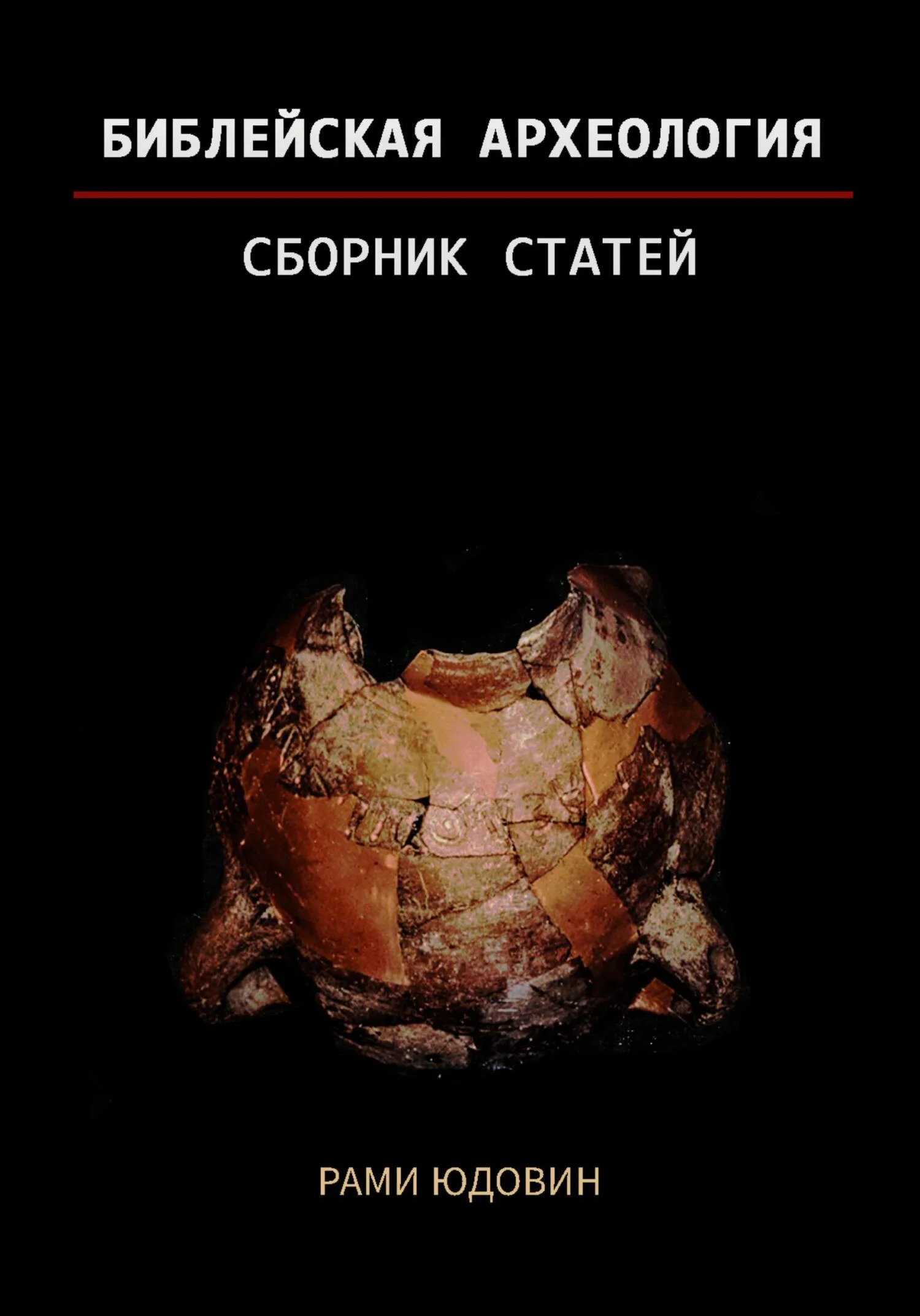 Обложка Библейская археология. Часть вторая