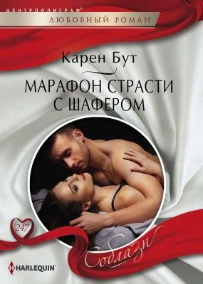 Обложка Марафон страсти с шафером