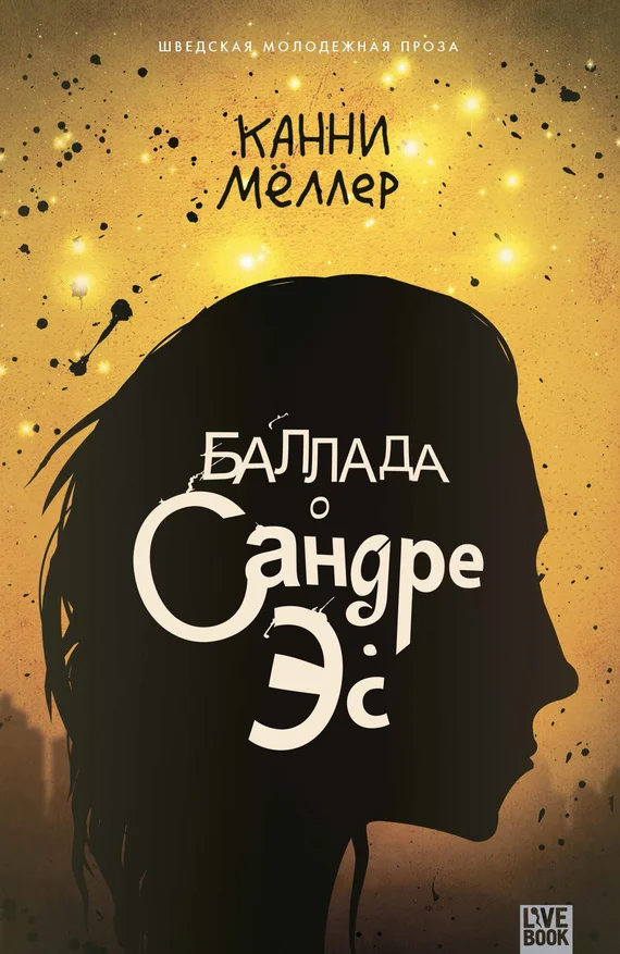 Обложка Баллада о Сандре Эс
