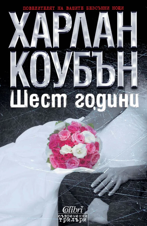 Обложка Шест години
