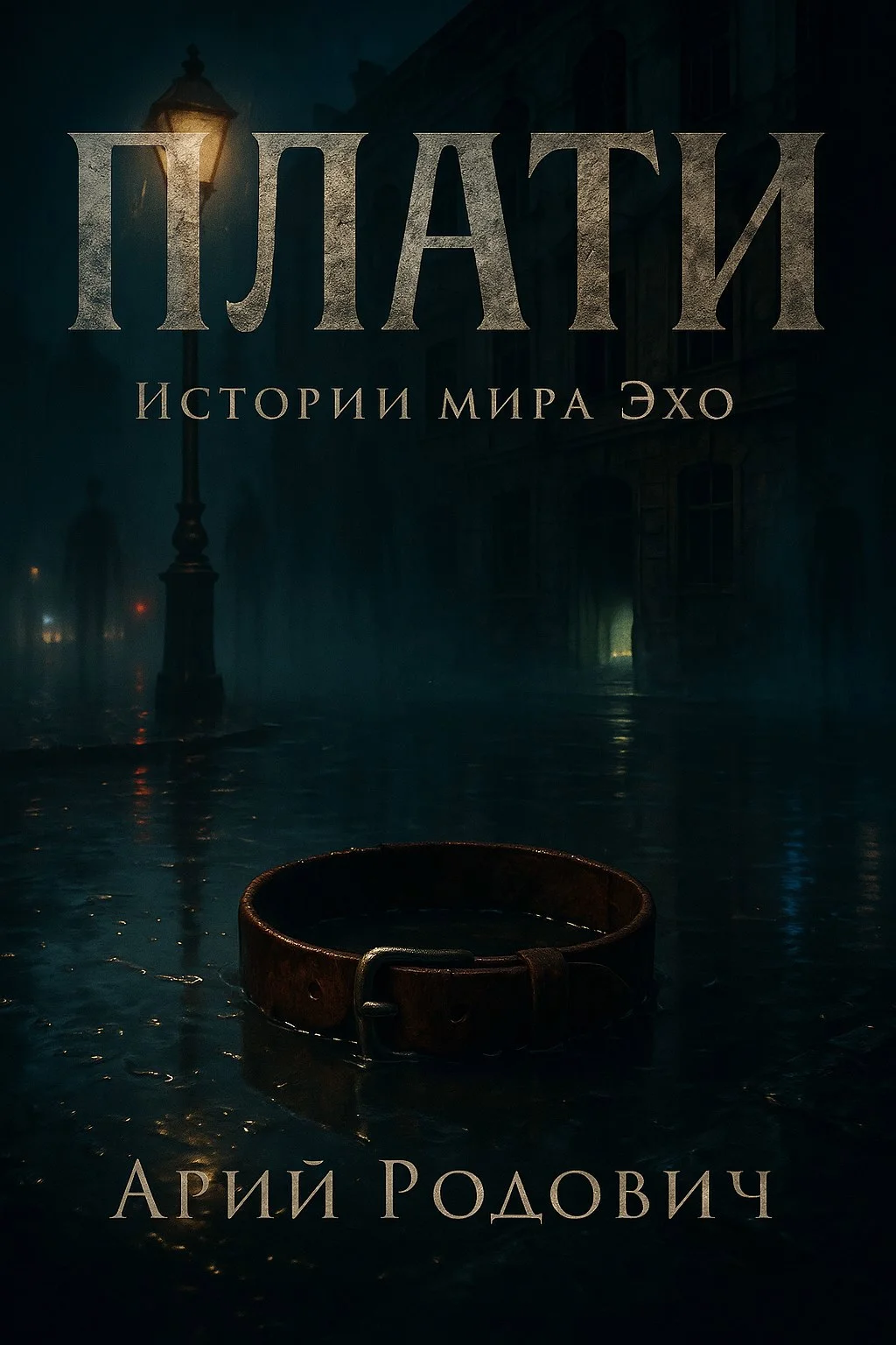 Обложка Плати