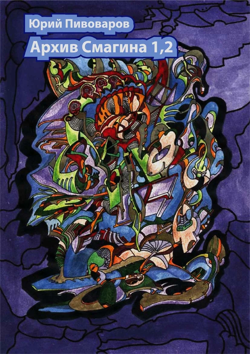 Обложка Архив Смагина