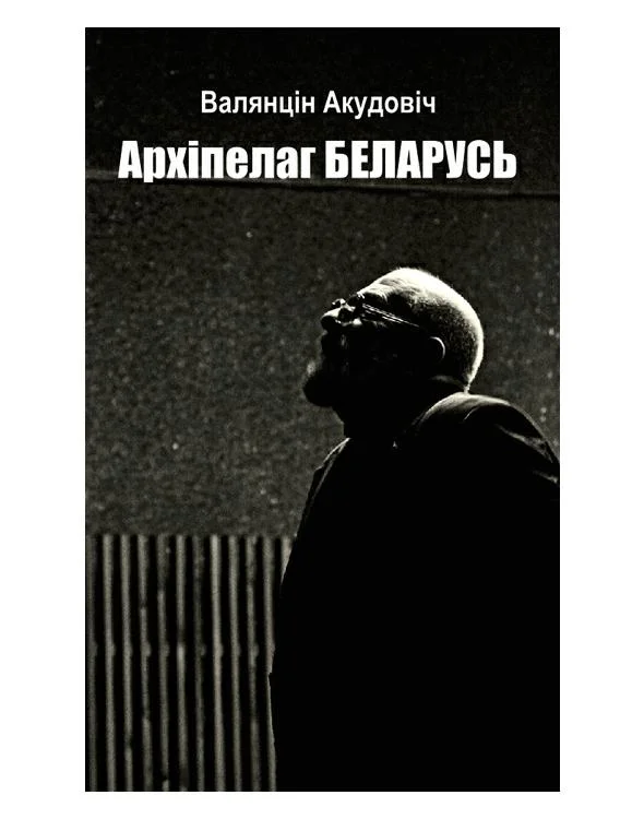 Обложка Архіпелаг Беларусь