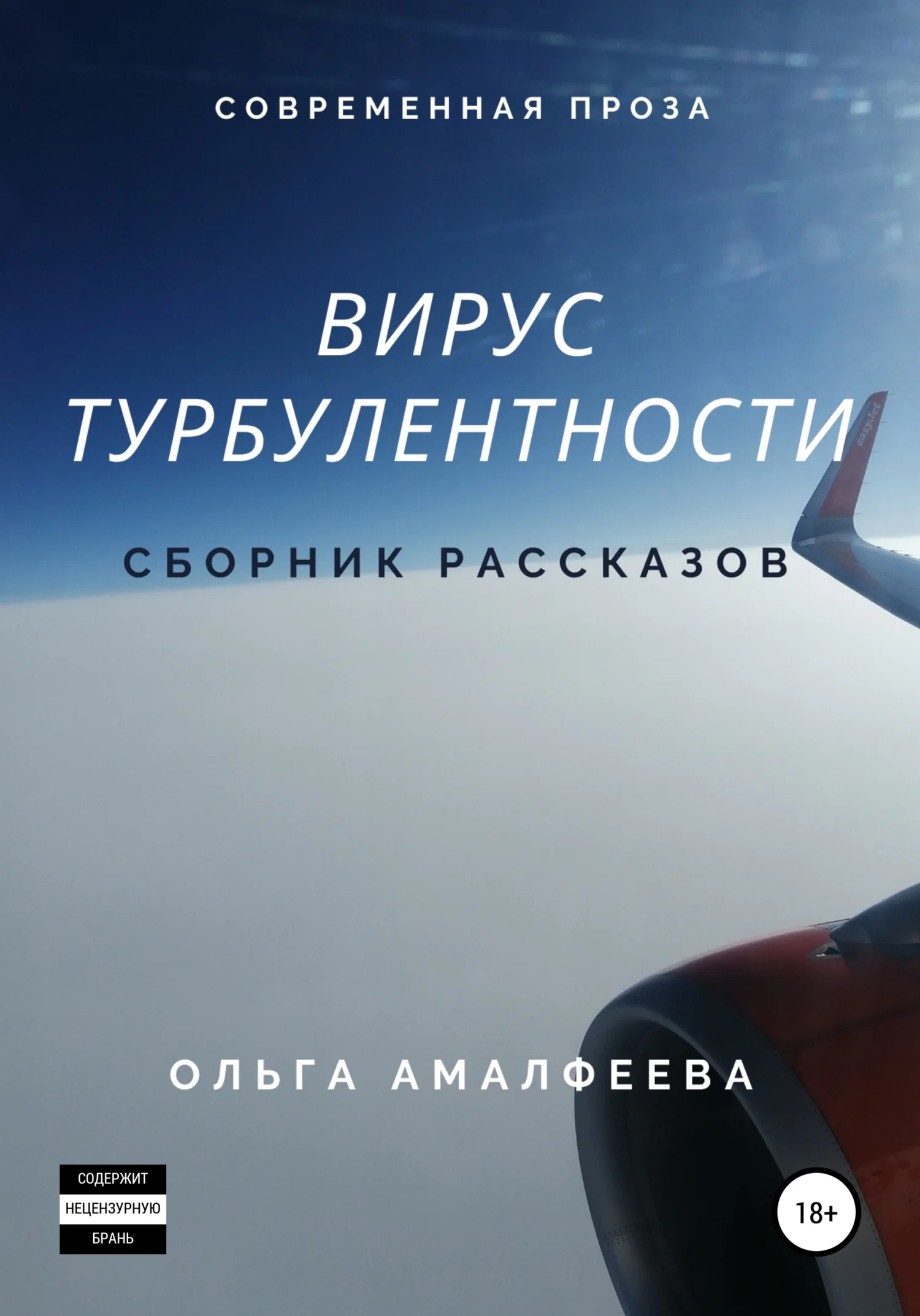 Обложка Вирус турбулентности. Сборник рассказов