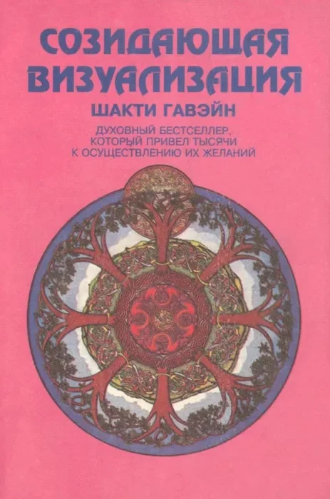 Обложка Созидающая визуализация