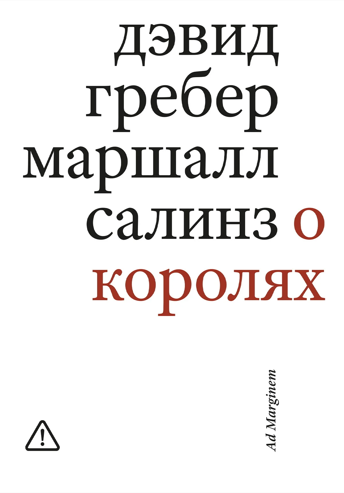 Обложка О королях. Диалог мэтров современной антропологии о природе монархической власти