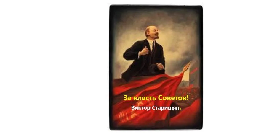 Обложка За власть Советов!
