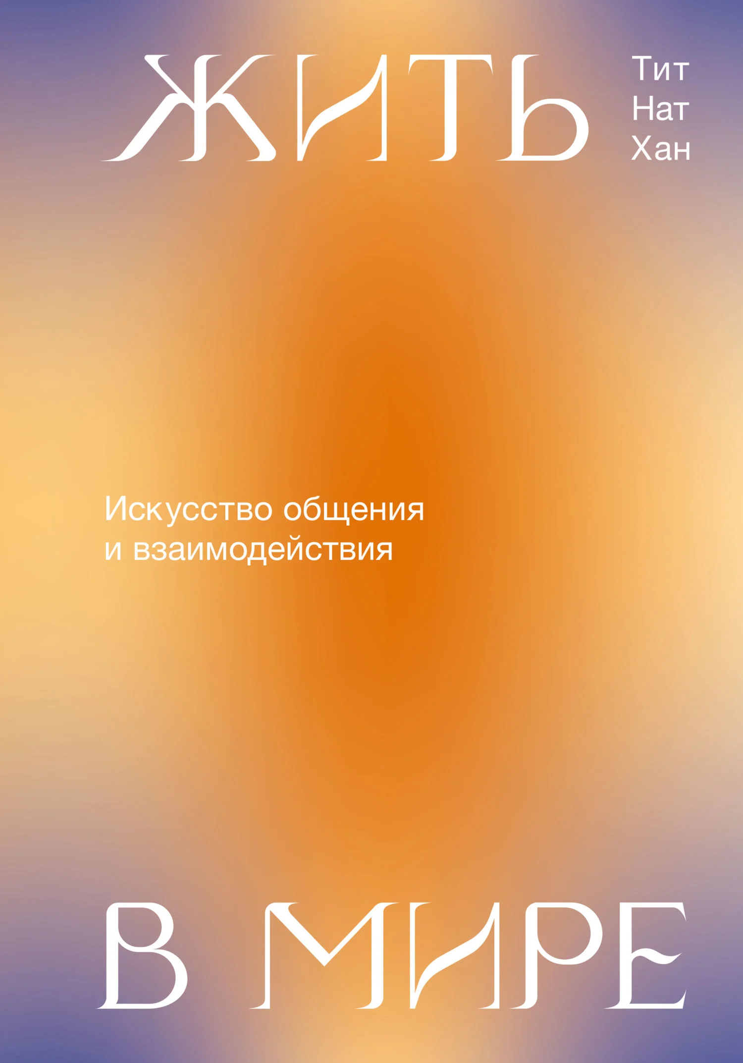 Обложка Жить в мире. Искусство общения и взаимодействия