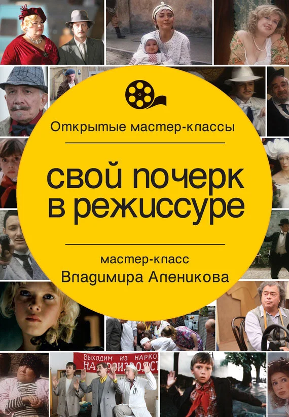 Обложка Свой почерк в режиссуре