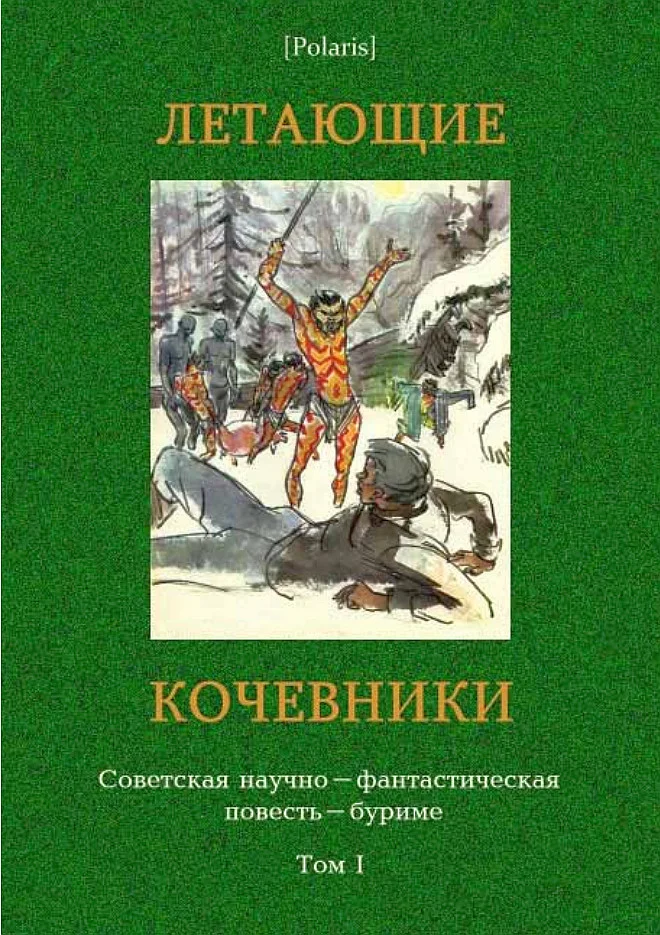 Обложка Летающие кочевники