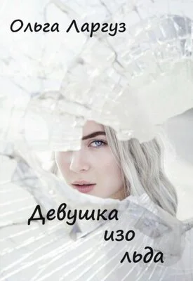 Обложка Девушка изо льда