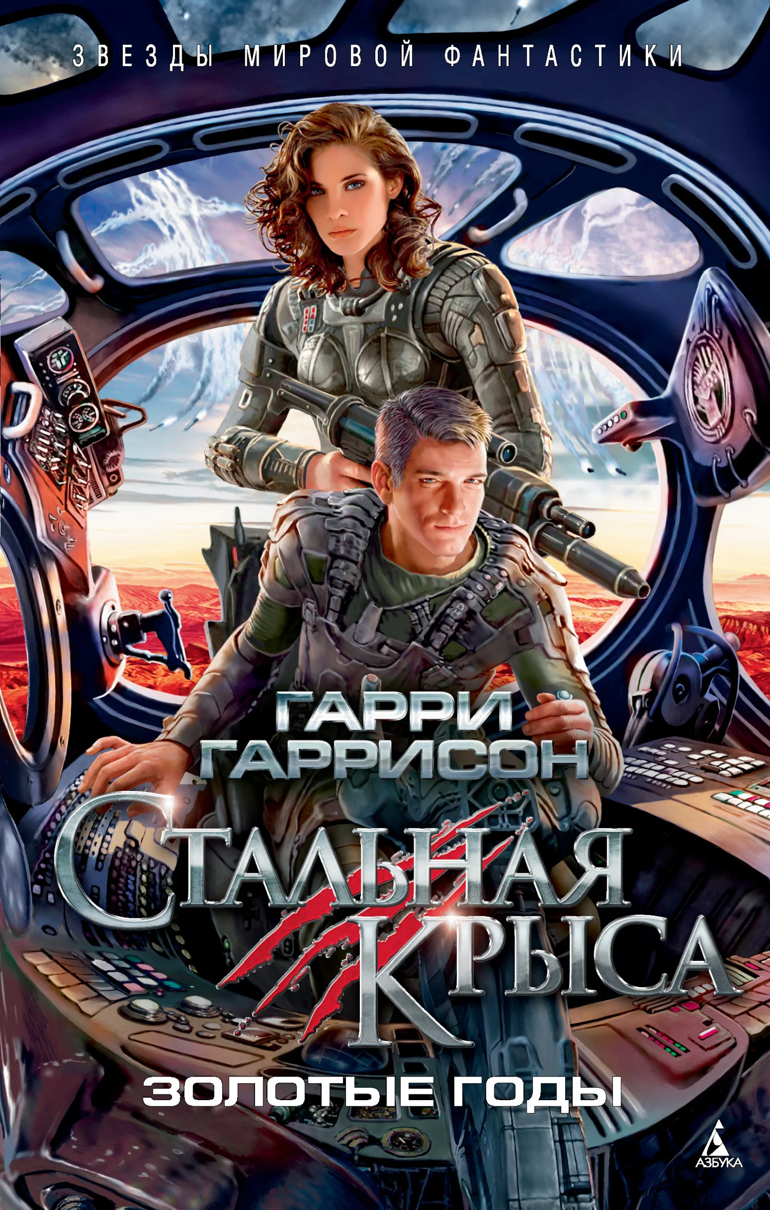 Обложка Стальная Крыса. Золотые годы