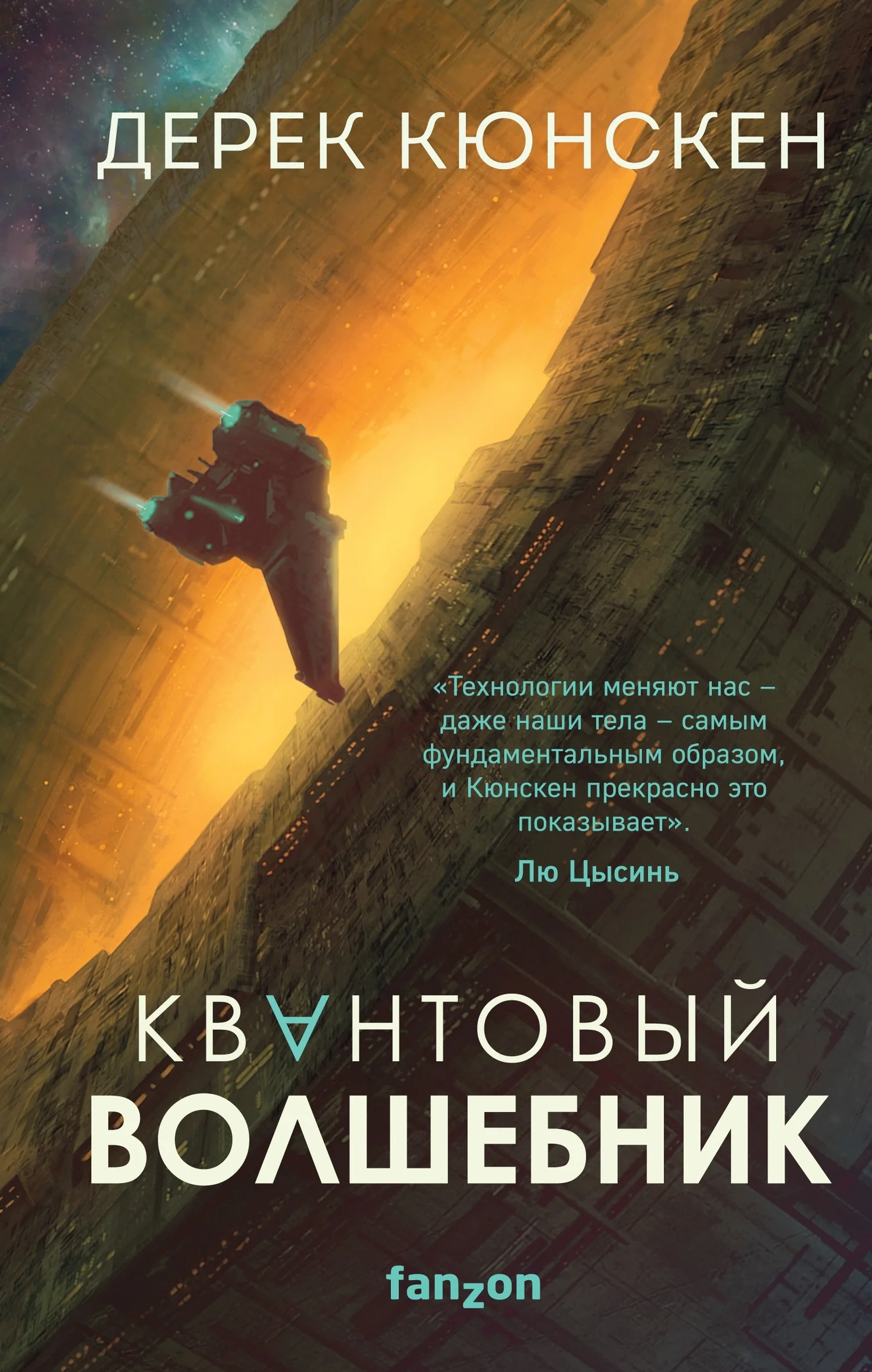 Обложка Квантовый волшебник