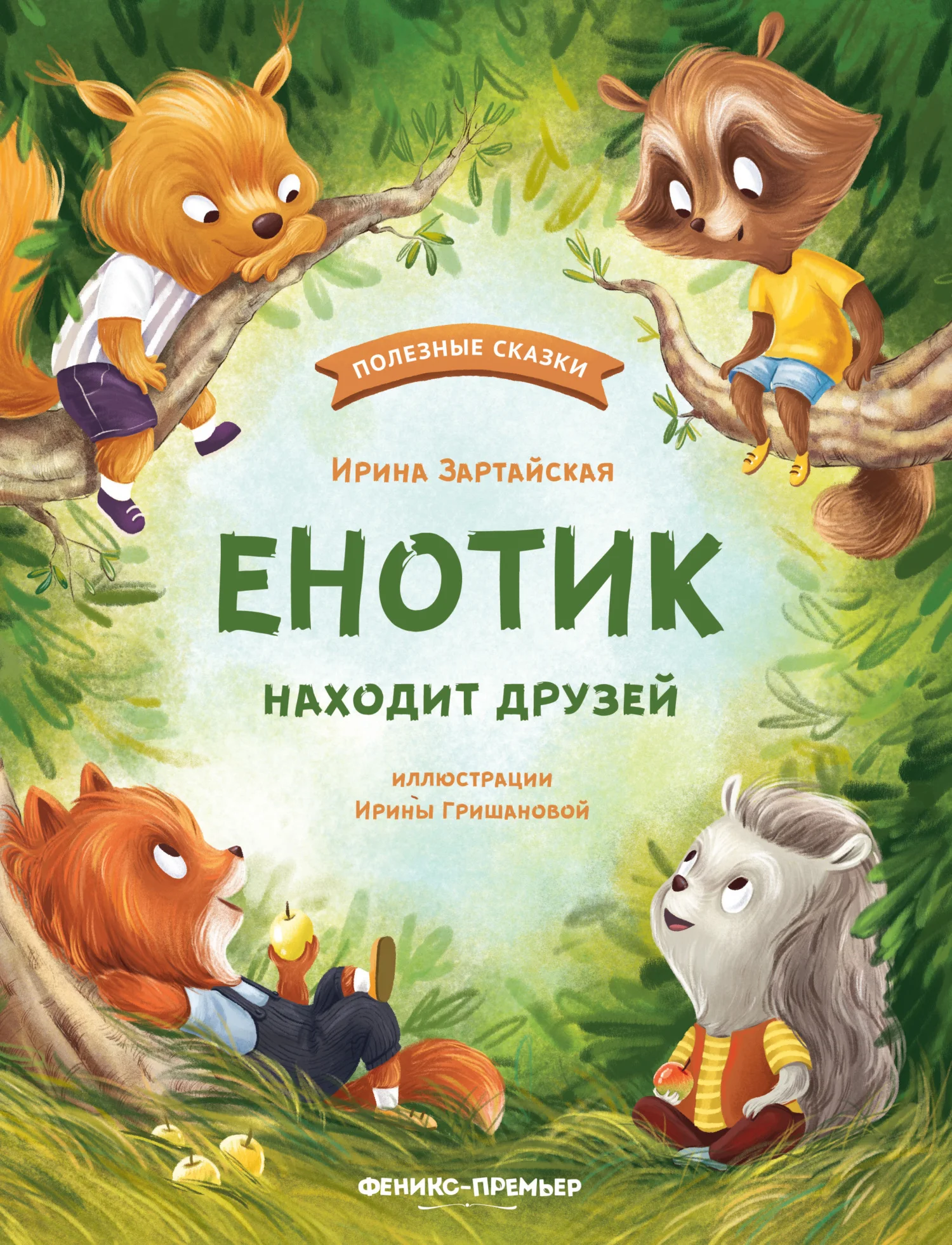 Обложка Енотик находит друзей