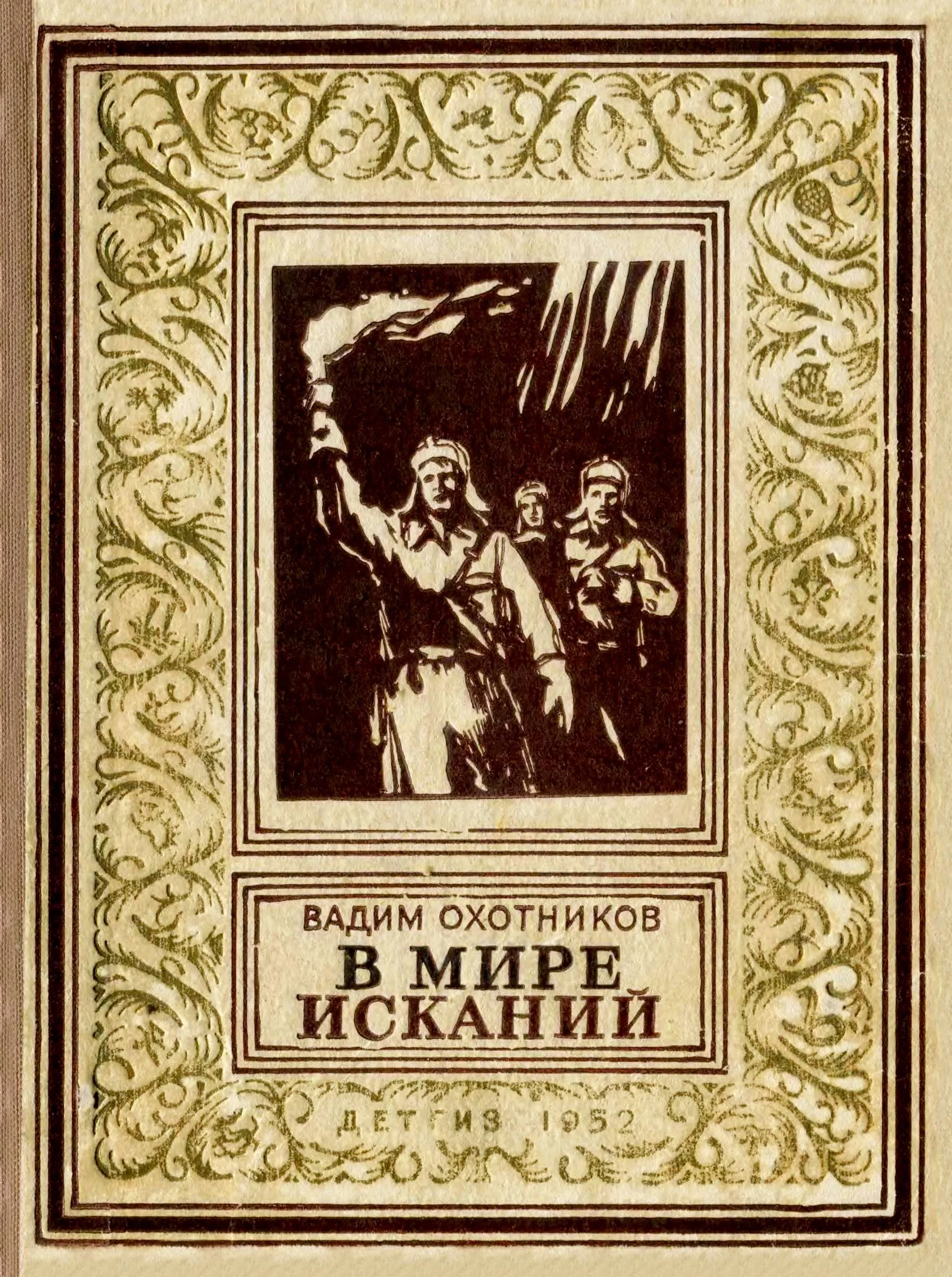 Обложка В мире исканий