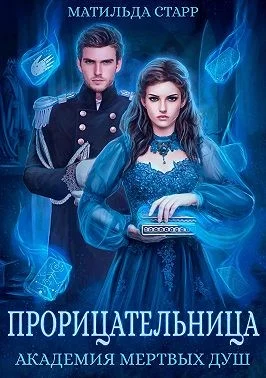 Обложка Академия мертвых душ. Прорицательница