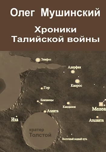 Обложка Хроники Талийской войны