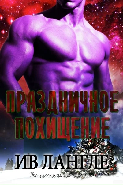 Обложка Праздничное похищение